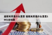 连襟关系是什么意思 连襟关系是什么意思1001无标题