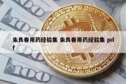 朱良春用药经验集 朱良春用药经验集 pdf