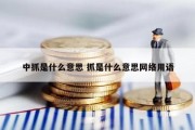 中抓是什么意思 抓是什么意思网络用语