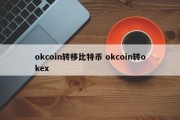 okcoin转移比特币 okcoin转okex