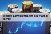 印度为什么比中国先登陆火星 印度登火星成功了吗?