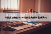一代枭雄典狱长 一代枭雄典狱长是谁演的