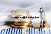 40英尺 40英尺等于多少米