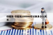 印度钱 印度钱100000可以换多少人民币