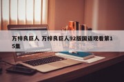 万梓良巨人 万梓良巨人92版国语观看第15集