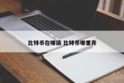 比特币在哪搞 比特币哪里弄