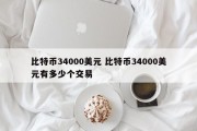 比特币34000美元 比特币34000美元有多少个交易