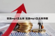 锐族mp3怎么样 锐族mp3怎么样传歌