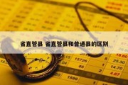 省直管县 省直管县和普通县的区别