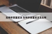 比特币首富近况 比特币首富近况怎么样