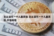怎么诅咒一个人最灵验 怎么诅咒一个人最灵验,不怕反噬
