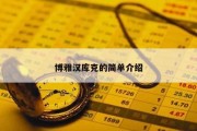 博雅汉库克的简单介绍