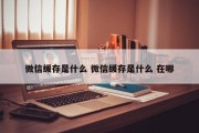 微信缓存是什么 微信缓存是什么 在哪