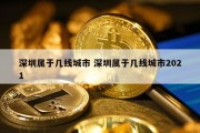 深圳属于几线城市 深圳属于几线城市2021