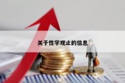 关于性学观止的信息