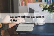 paypal外贸比特币 paypal比特币平台