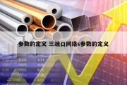 参数的定义 三端口网络s参数的定义