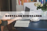 快手账号怎么找回 快手账号怎么找回来