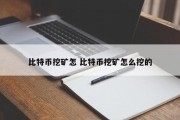 比特币挖矿怎 比特币挖矿怎么挖的