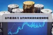 台钓看漂练习 台钓如何调漂找底视频教程