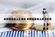 明朝那些事儿王更新 明朝那些事儿听书免费