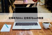 比特币与btcc 比特币与usdt换算