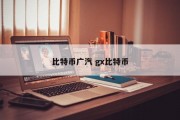 比特币广汽 gx比特币