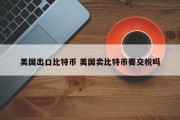 美国出口比特币 美国卖比特币要交税吗