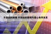 不倒翁的原理 不倒翁的原理与重心有何关系