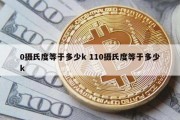 0摄氏度等于多少k 110摄氏度等于多少k