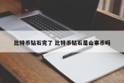 比特币钻石完了 比特币钻石是山寨币吗