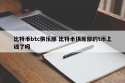 比特币btc俱乐部 比特币俱乐部的t币上线了吗