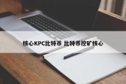 核心KPC比特币 比特币挖矿核心