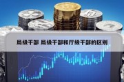 局级干部 局级干部和厅级干部的区别