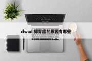 dwad 得胃癌的原因有哪些