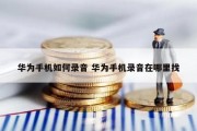 华为手机如何录音 华为手机录音在哪里找