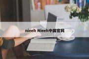 nieeh Nieeh中国官网