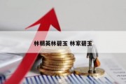 林朝英林碧玉 林家碧玉