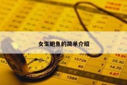 女生鲍鱼的简单介绍