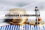 正方形判定定理 正方形判定定理有几条
