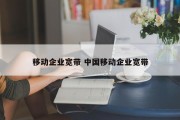 移动企业宽带 中国移动企业宽带