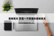 蜜蜂英文 你是一只害羞的蜜蜂英文