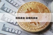 你妈卖批 给我妈卖批