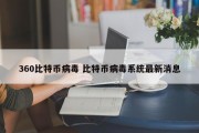 360比特币病毒 比特币病毒系统最新消息