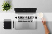 十大页游 有名的页游