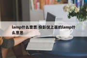 lamp什么意思 投影仪上面的lamp什么意思