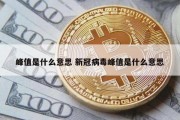 峰值是什么意思 新冠病毒峰值是什么意思