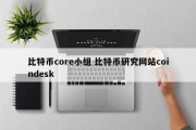 比特币core小组 比特币研究网站coindesk