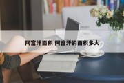 阿富汗面积 阿富汗的面积多大
