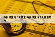 身份证查询个人信息 身份证查询个人信息照片